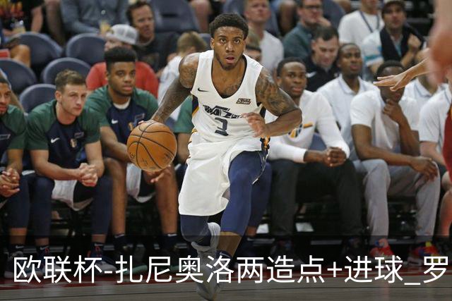 欧联杯-扎尼奥洛两造点+进球 罗马3-1逆转获出线